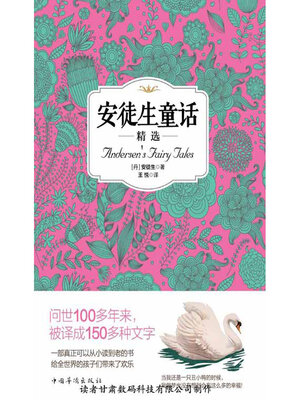 cover image of 安徒生童话精选